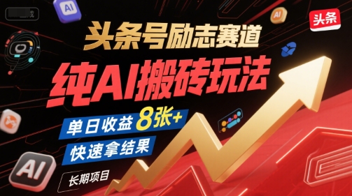 头条号励志赛道，纯AI搬砖玩法，单日收益8张+ ，快速拿结果，长期项目-独家科技资源网