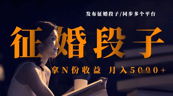 发布征婚段子，同步多个平台，拿N份收益，月入5k-独家科技资源网