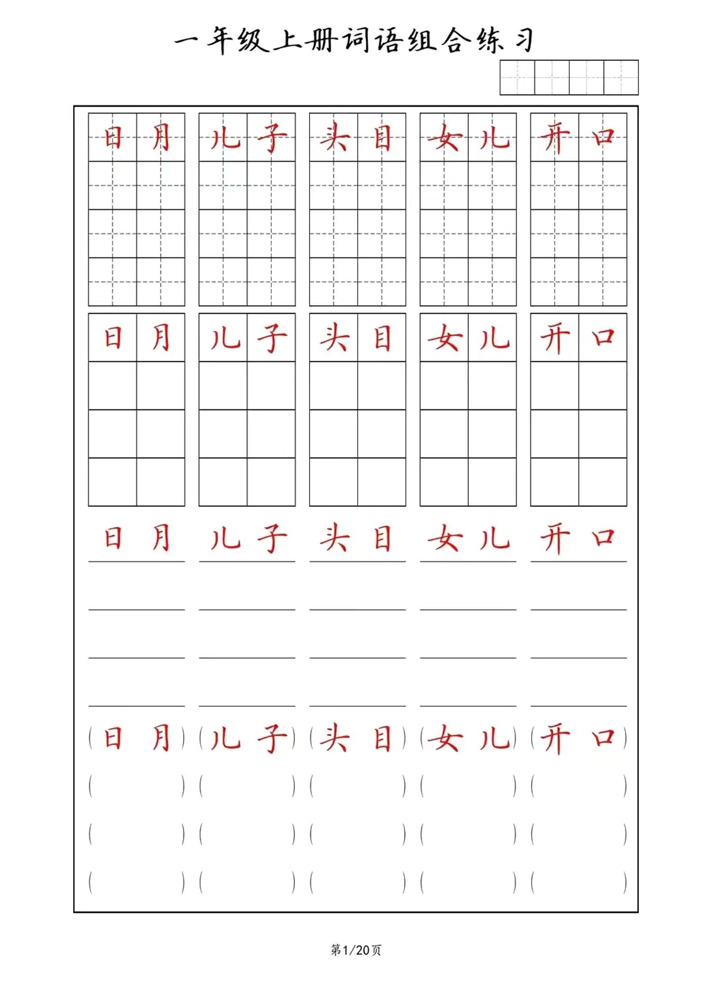 一年级上语文词语组合练习-独家科技资源网