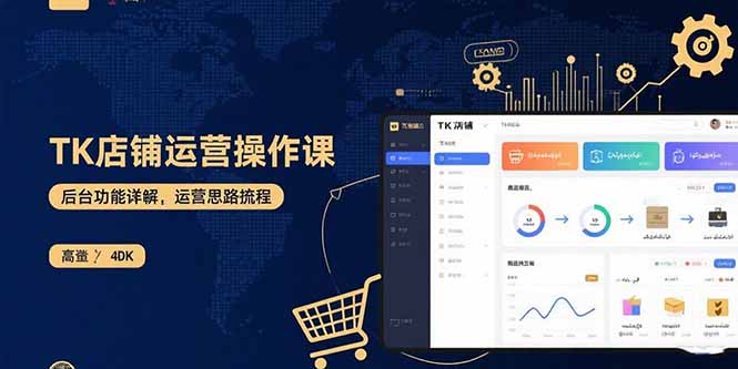 TK店铺运营实操课：后台功能详解，商品上架流程，运营思路拆解-独家科技资源网