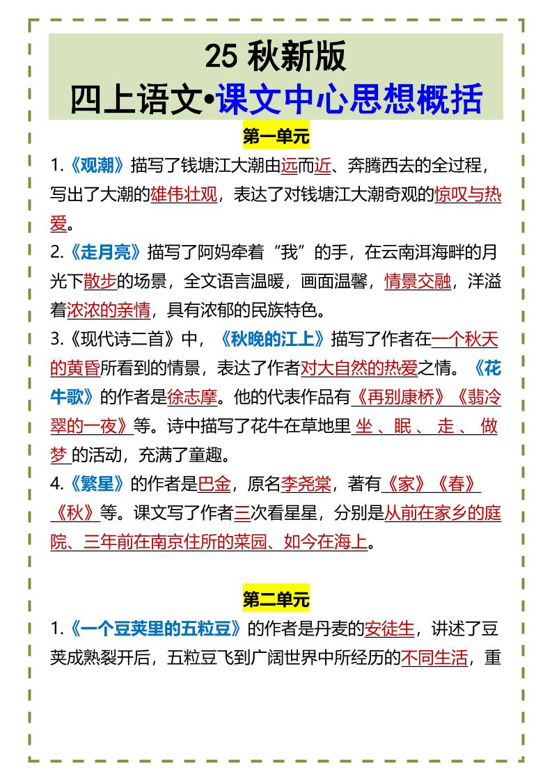 【2025秋新版】四上语文•课文中心思想概括-独家科技资源网