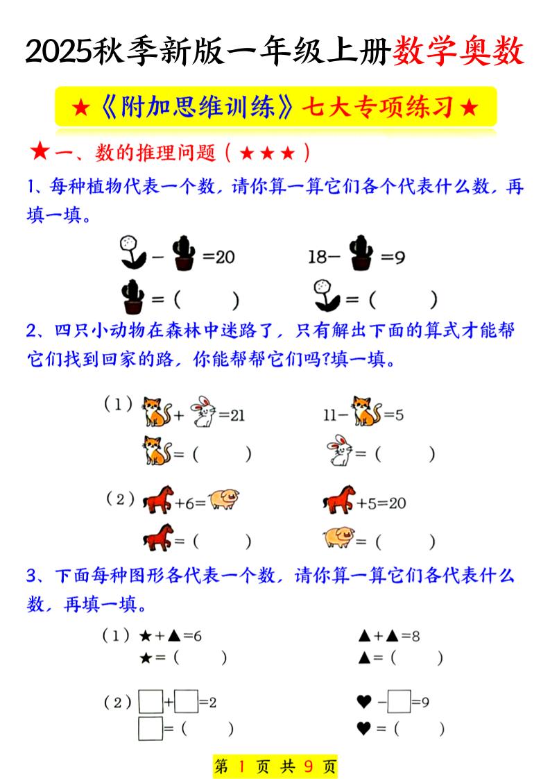 新一上数学奥数附加思维训练七大专项练习（9页）-独家科技资源网