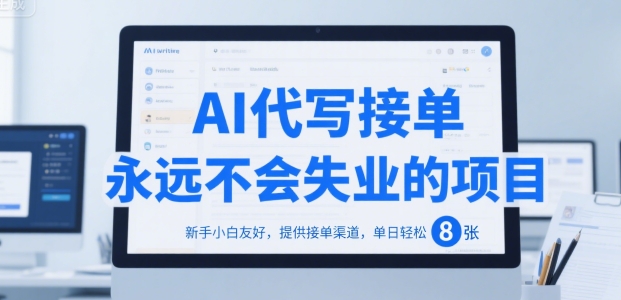 AI代写接单，永远不会失业的项目，新手小白友好，提供接单渠道，单日轻松 8张【揭秘】-独家科技资源网
