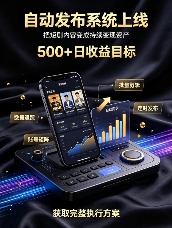 还在找靠谱线上副业?快手短剧项目,全程自动发布内容,不用熬夜做视频,轻松日入500+【揭秘】-独家科技资源网