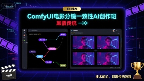 ComfyUI电影分镜一致性AI创作班，前沿技术，颠覆传统-独家科技资源网