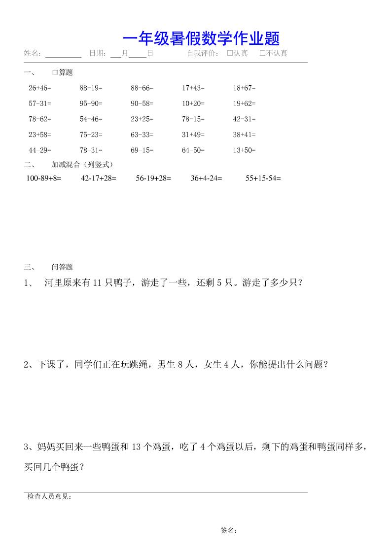 小学一年级下册数学暑假作业（全54套）-独家科技资源网
