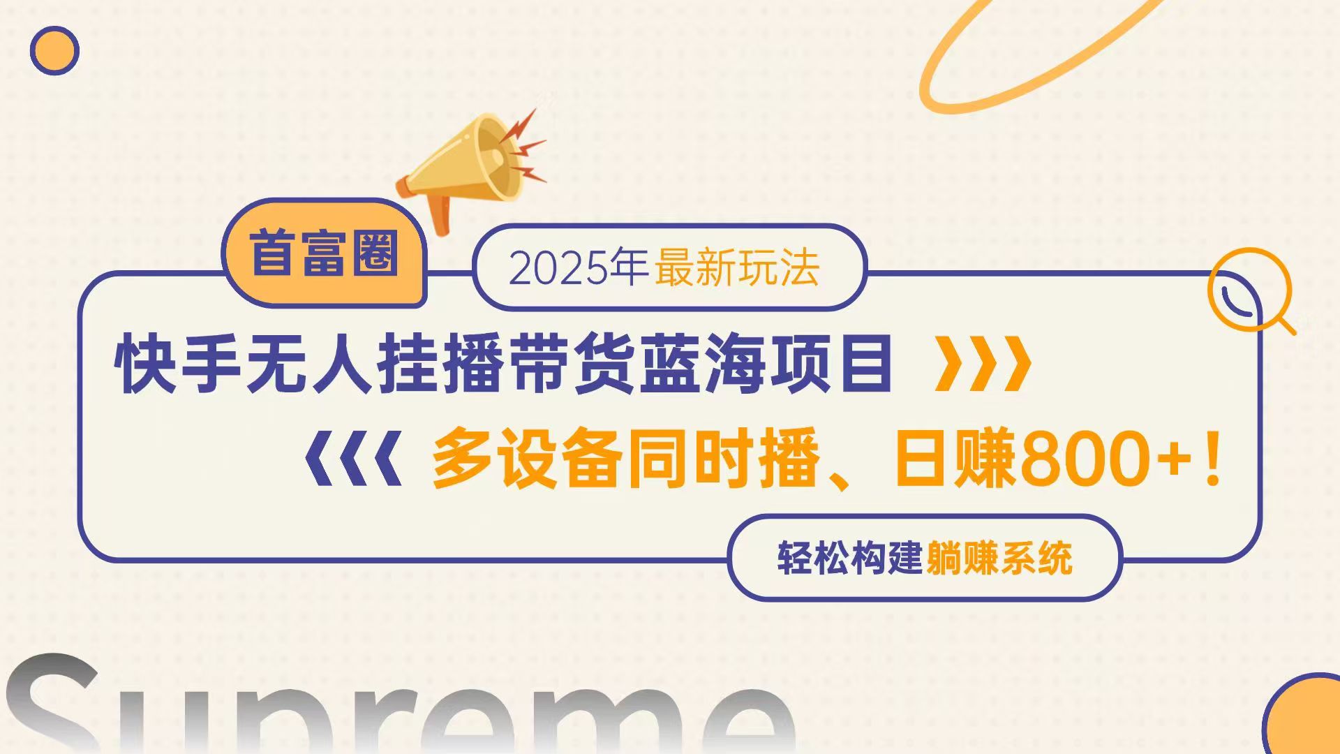 快手无人直播带货蓝海项目，日赚800+，多设备同时播，轻松构建躺赚模式-独家科技资源网