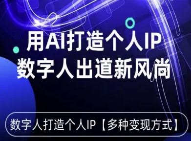 用星幻AI数字人打造个人IP，实现多种变现方式，数字人出道新风尚-独家科技资源网