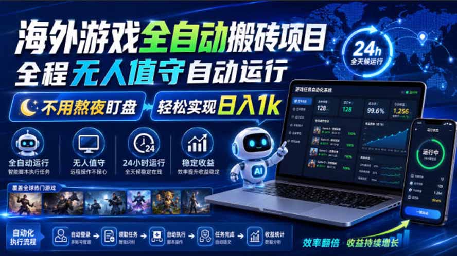 海外游戏全自动搬砖,日入1000+,全天无人值守,绿色稳定!-独家科技资源网