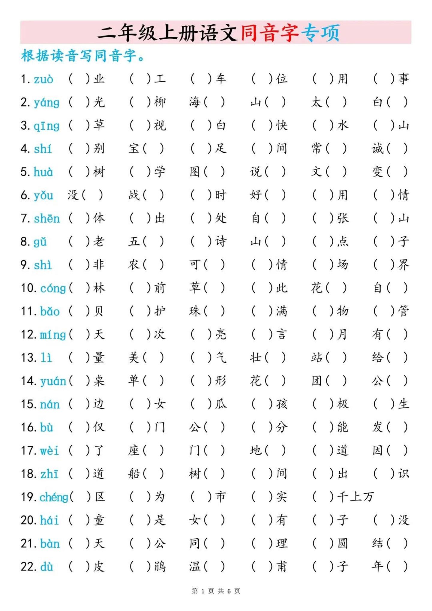 二上语文同音字专项训练（含答案6页）-独家科技资源网