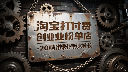 淘宝打付费创业粉单店每天稳定10-20精准粉持续增长【揭秘】-独家科技资源网