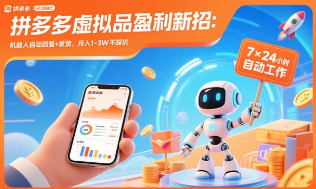 拼多多虚拟品盈利新招:机器人自动回复+发货,月入1-3W不踩坑【揭秘】-独家科技资源网