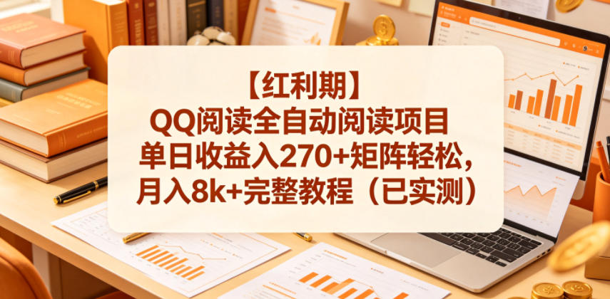 【红利期】QQ阅读全自动阅读项目单日收益入270+矩阵轻松,月入8k+完整教程(已实测)【揭秘】-独家科技资源网