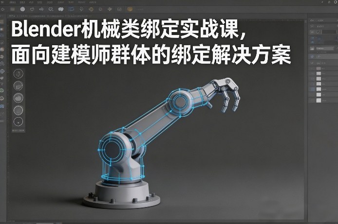 Blender机械类绑定实战课，面向建模师群体的绑定解决方案-独家科技资源网