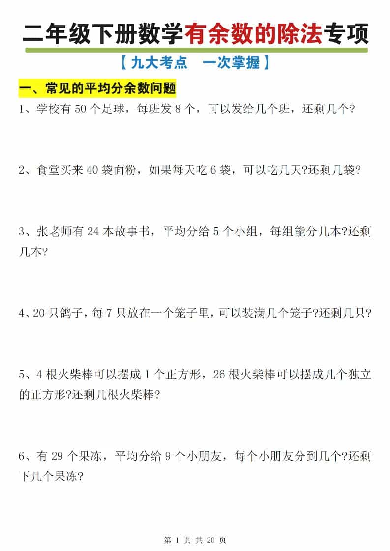二年级下数学有余数的除法九大专项练习-独家科技资源网