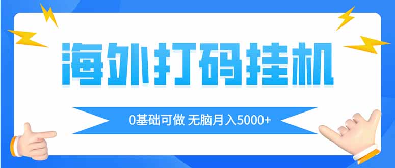 海外打码平挂机项目，全自动撸美金，无脑月入5000+-独家科技资源网