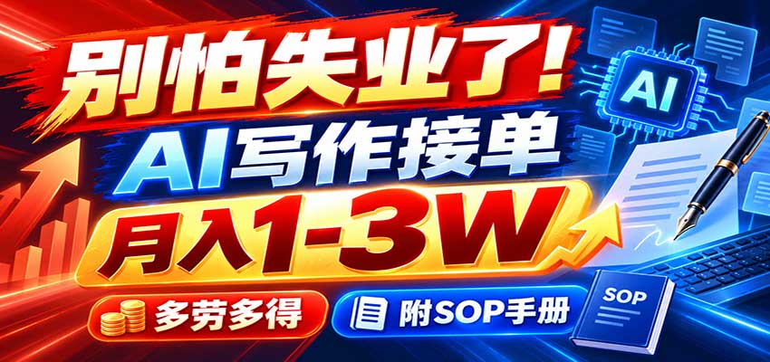 别怕失业了！AI写作接单月入1-3W，多劳多得，附SOP手册-独家科技资源网