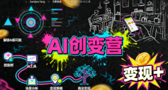 AI创变营，从0到1学AI，能落地、能賺米的全场景实战课(更新5月)-独家科技资源网