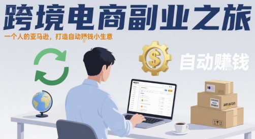 跨境电商副业之旅，一个人的亚马逊，打造自动賺钱小生意-独家科技资源网