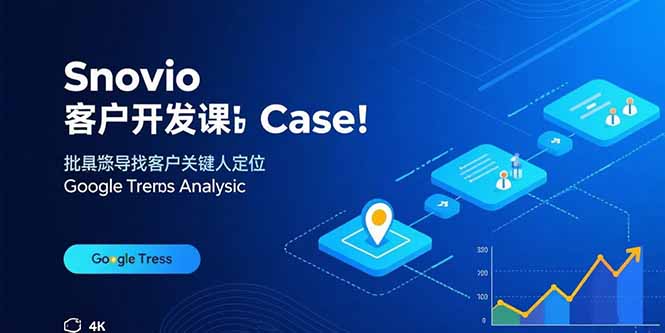 Snovio客户开发课：批量找客户，关键人定位，谷歌趋势分析-独家科技资源网