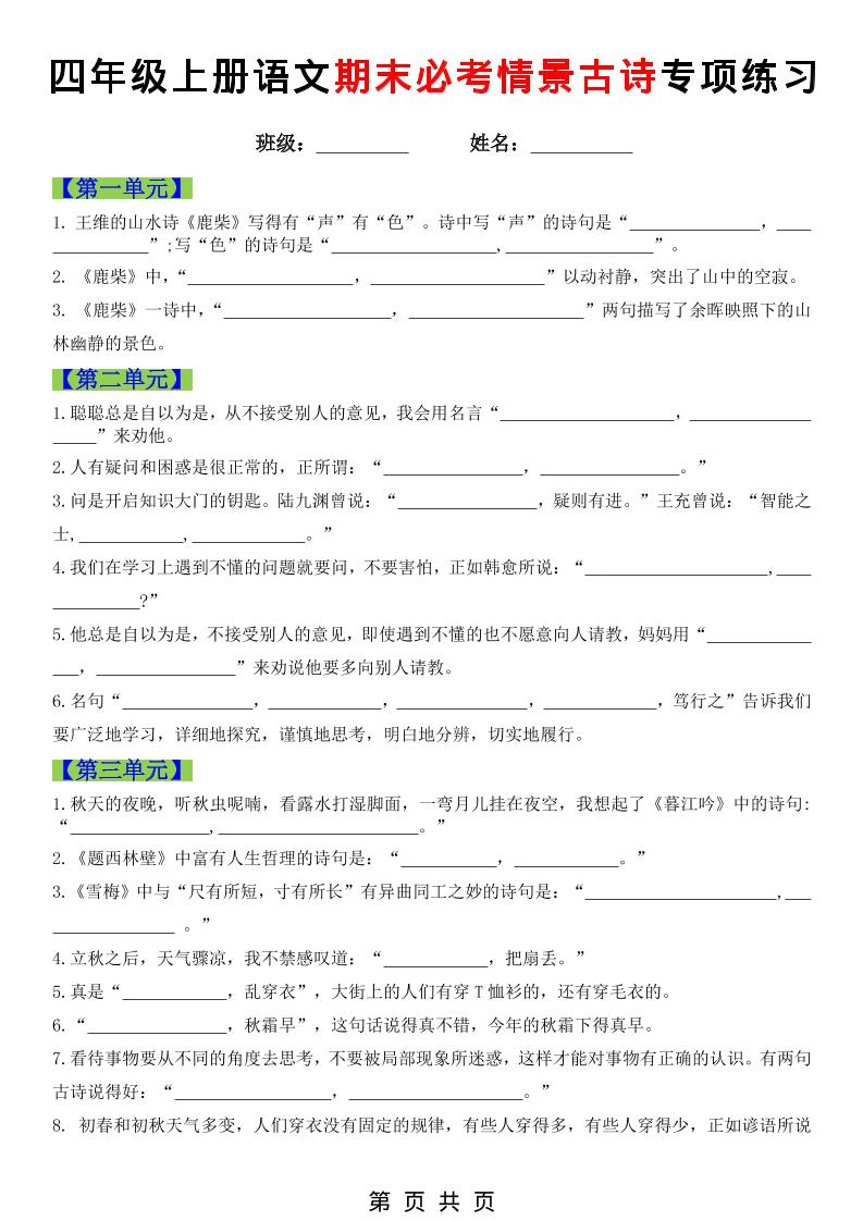 四年级上语文期末必考情景古诗填写专项练习-独家科技资源网