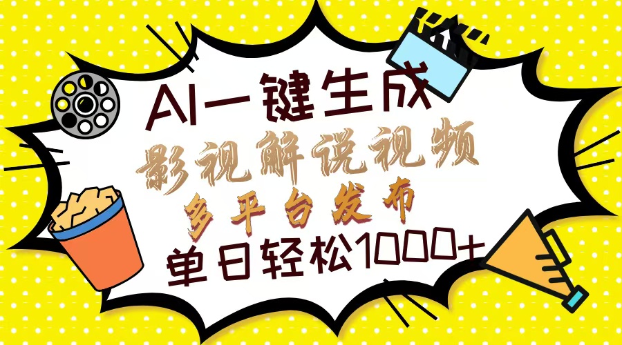 Ai一键生成影视解说视频，仅需十秒即可完成，多平台分发，轻松日入1000+-独家科技资源网