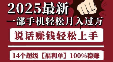 起航哥10个项目8个100%挣钱项目，2025最新一部手机轻松月入过W，简单轻松，无脑操作-独家科技资源网