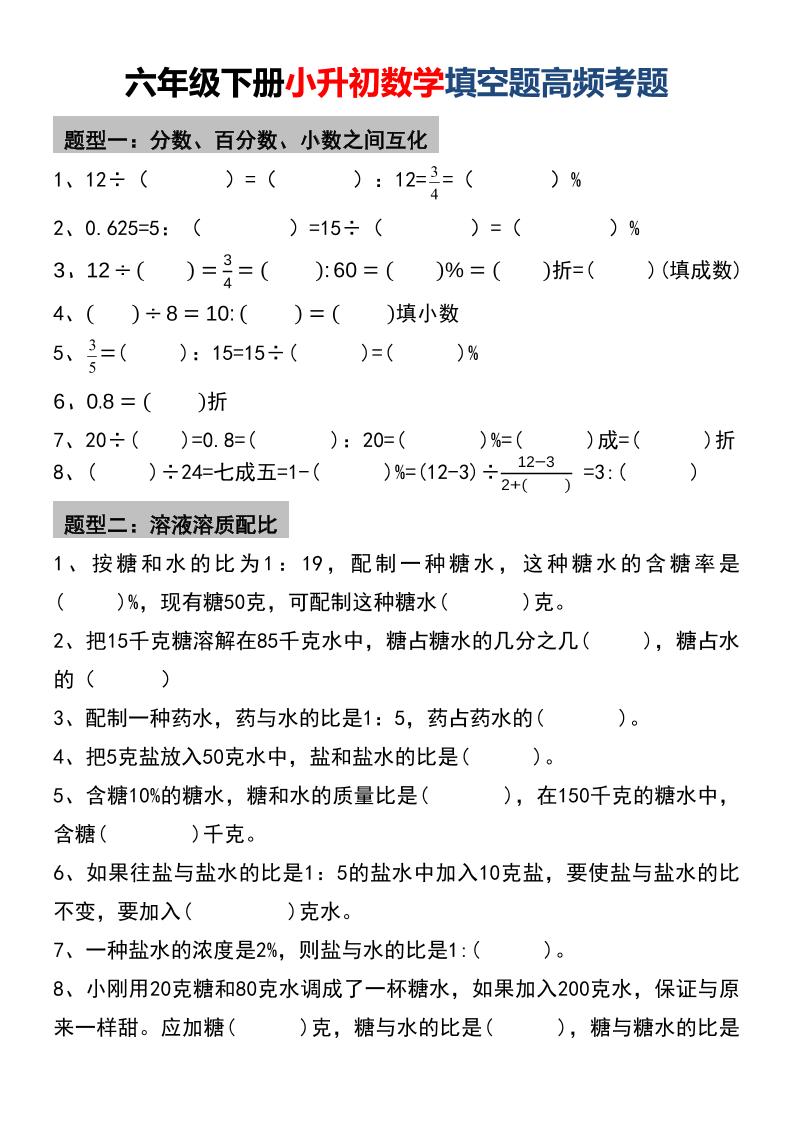 六年级下数学小升初填空题高频考题-独家科技资源网