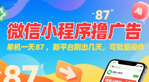 微信小程序看广告，单机一天87，新平台刚出几天，可批量操作，日入5张-独家科技资源网