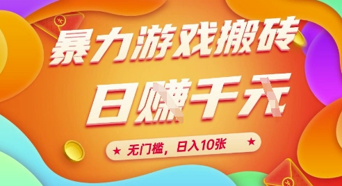 25年暴力游戏搬砖，全自动挂G，无门槛，日入10张【揭秘】、-独家科技资源网