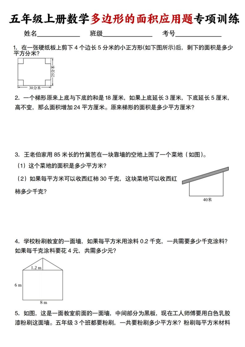 五上人教版数学多边形的面积应用题训练-独家科技资源网