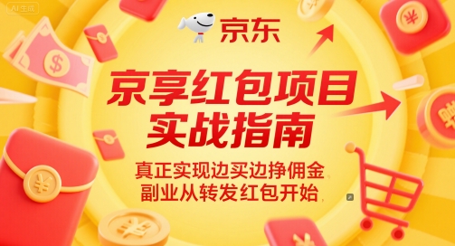 京享红包项目实战指南，真正实现边买边挣佣金，副业从转发红包开始-独家科技资源网