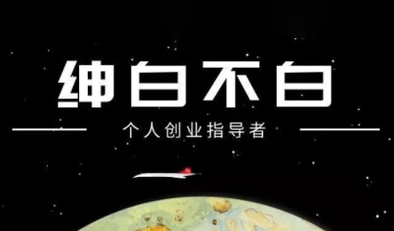 绅白不白·小红书虚拟店铺，IP打法+原创商品(更新2026)-独家科技资源网