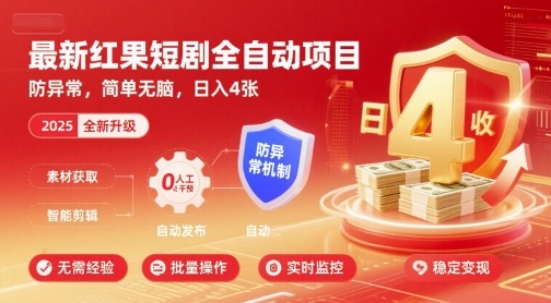 最新红果短剧全自动挂G项目，防异常，简单无脑，日入4张【揭秘】-独家科技资源网
