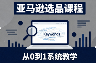 张景老师·亚马逊从0到1选品课程-独家科技资源网