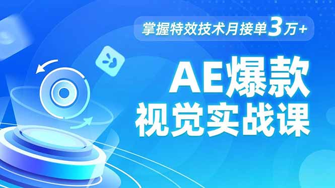 AE 爆款视觉实战课,发光文字、物体转场、运动跟踪,掌握特效技术月接单3万+-独家科技资源网