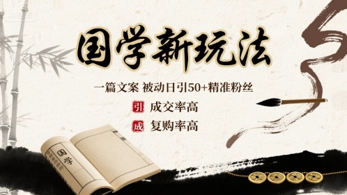 国学新玩法：一篇文案  被动日引50+精准粉丝成交率高  复购率高-独家科技资源网