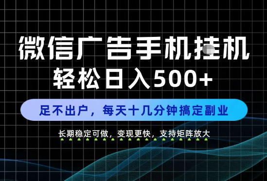 副业首选！每天十几分钟，轻松日入500+，长期稳定变现，做就有收益！【揭秘】-独家科技资源网