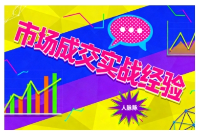 市场成交实战经验，从认知觉醒到实操落地，快速掌握市场开拓与成交核心能力-独家科技资源网