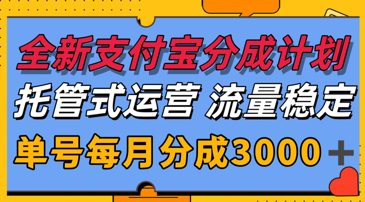 全新支付宝分成代运营，独家技术，收益稳定，单号月入3000＋-独家科技资源网