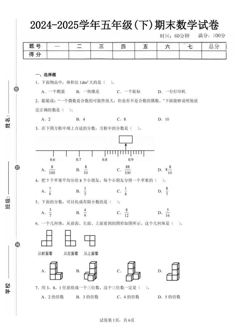 24-25五下人教版数学期末试卷三（含答案18页）-独家科技资源网