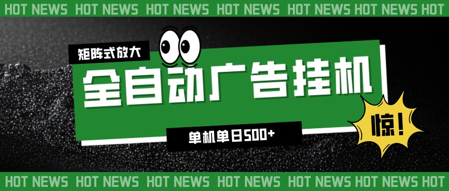 24小时全自动广告挂机,单机单日500+ 可矩阵放大操作 新手小白能轻松上手-独家科技资源网