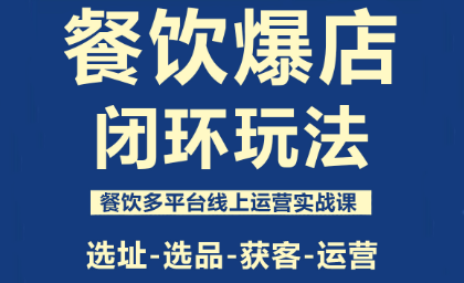 泽哥·餐饮爆店闭环玩法-独家科技资源网