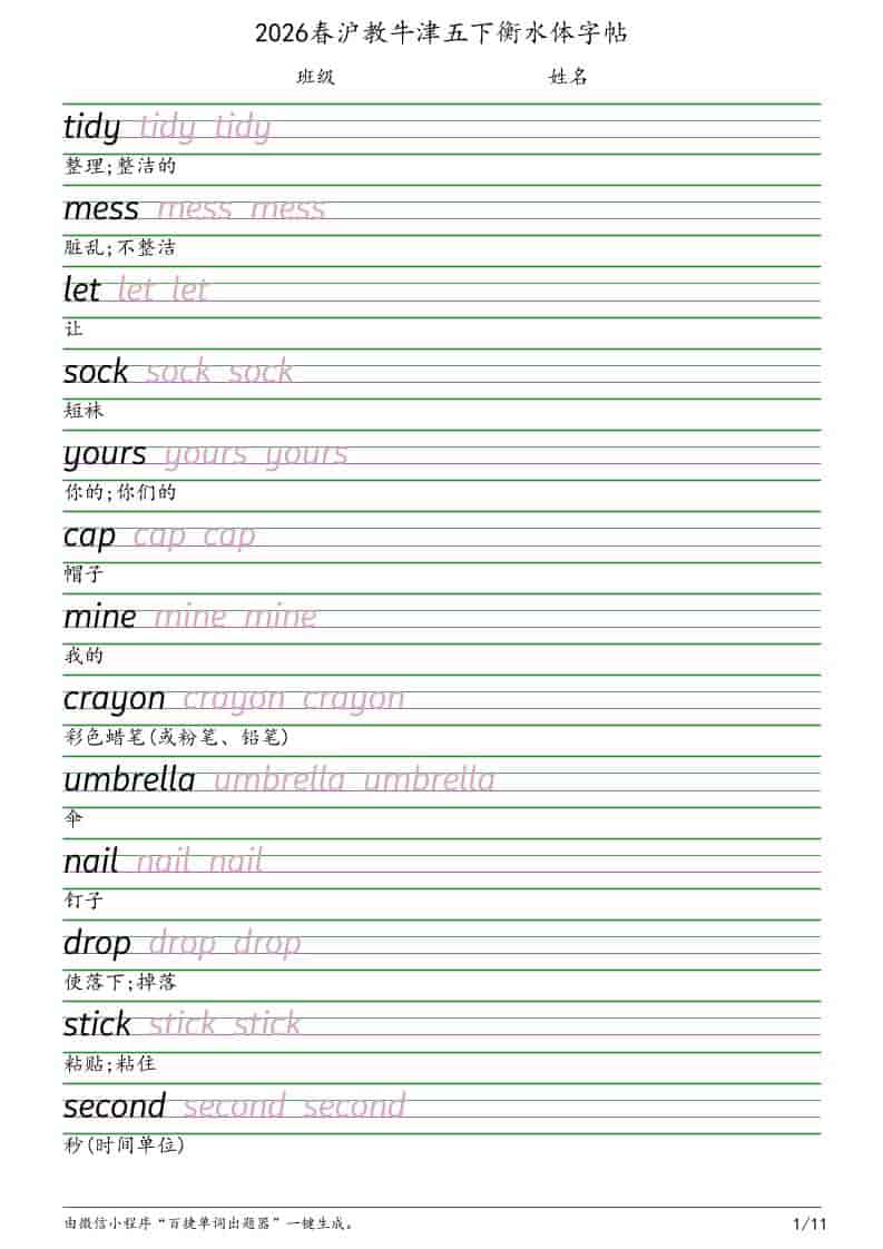五年级下英语衡水体字帖《沪教版》-独家科技资源网