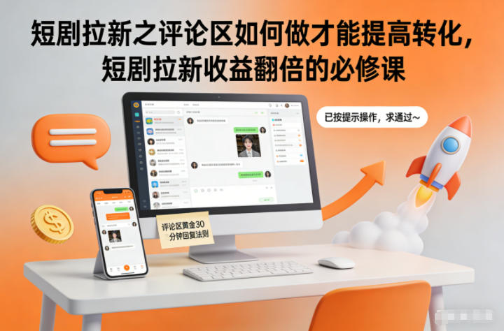 短剧拉新之评论区如何做才能提高转化,短剧拉新收益翻倍的必修课-独家科技资源网