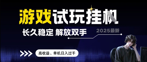 2025最新游戏试玩挂G，长久稳定，解放双手 高收益，单机日入过千【揭秘】-独家科技资源网