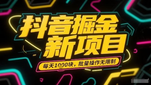 抖音掘金新项目，每天收益多张，批量操作无限制非常简单-独家科技资源网