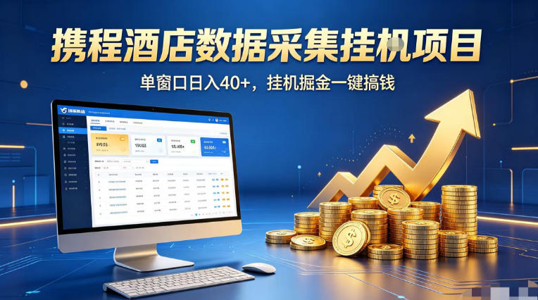携程酒店全自动浏览掘金项目，稳定可矩阵单窗口收益40+，可批量矩阵放大收益【揭秘】-独家科技资源网