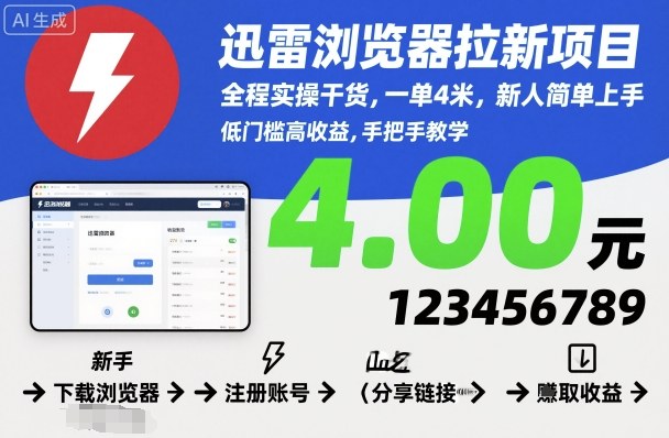 迅雷浏览器拉新项目，全程实操干货，一单4米，新人简单上手-独家科技资源网