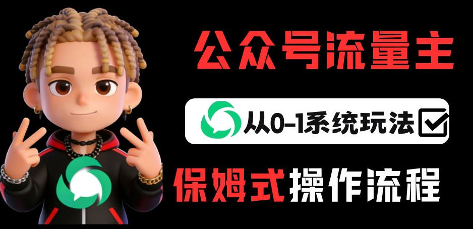公众号流量主变现从0-1系统玩法，月入5k+-独家科技资源网